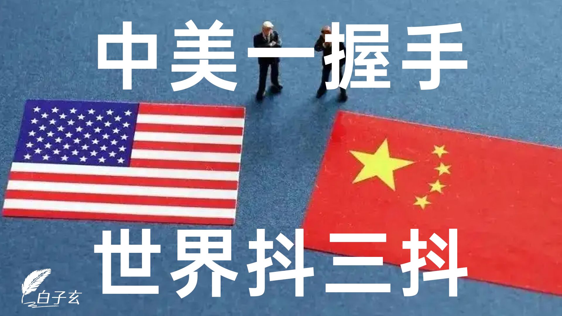 英日着急，毛熊使坏，中美会晤背后的政治博弈与AI危机