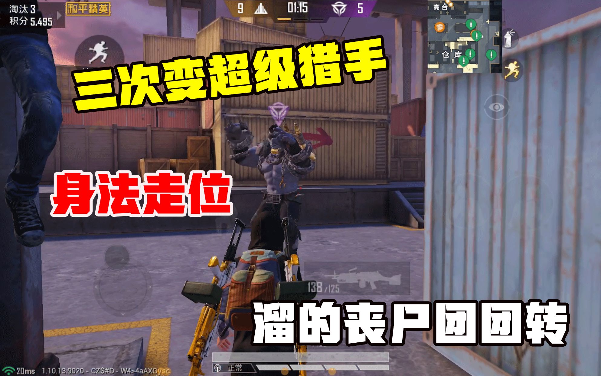 突变团竞三次变超级猎手身法走位溜的丧尸团团转拿下14000分