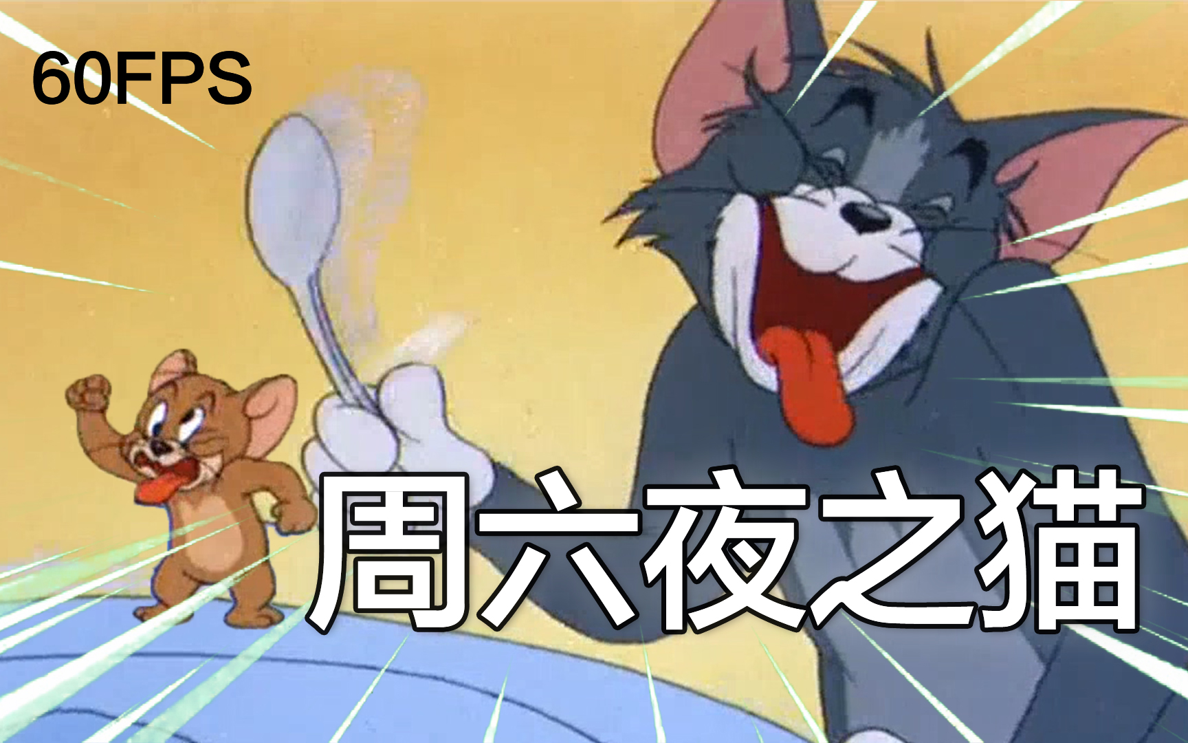 猫和老鼠周六夜の猫踩点狂魔no8本集女主人露脸
