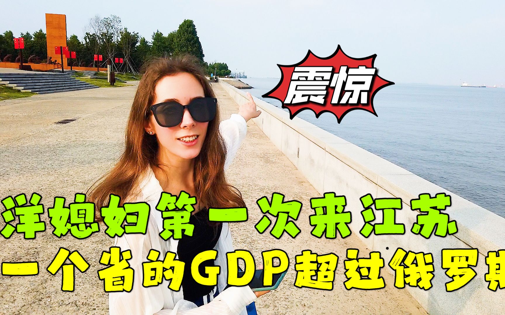 第一次来中国老公老家江苏，被这里的发展震惊了：一个省的GDP竟然超过整个俄罗斯！