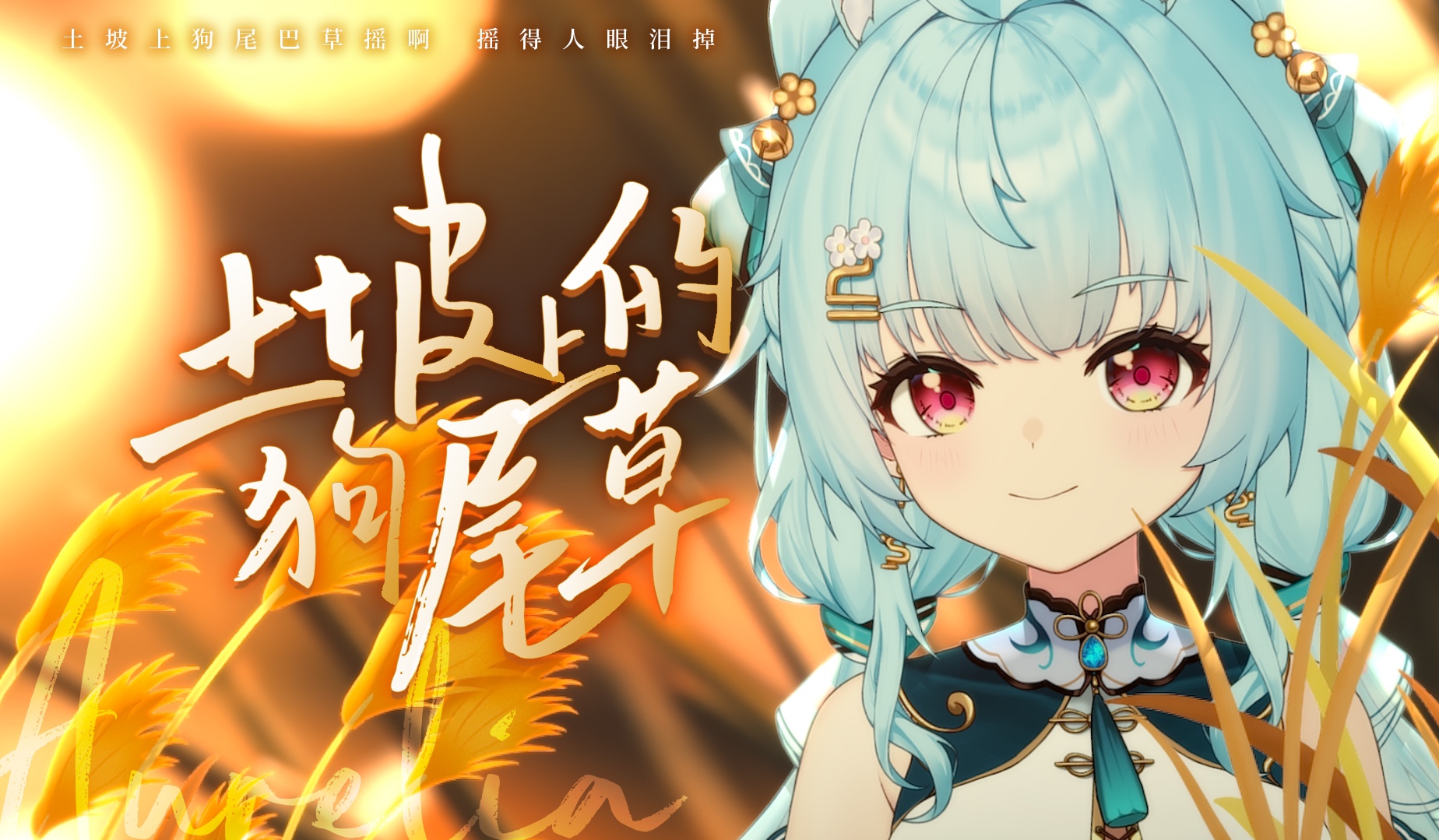 💔兔儿也要撕心裂肺地唱狗儿歌！💔 《土坡上的狗尾草》催泪翻唱