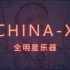 【全明星乐器】China-X（元首主持）