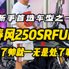 春风250srfun版，是不是你们入门的第一台仿赛呢？是因为帅选择它还是