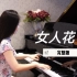 钢琴演奏《女人花》，女人如花花似梦！