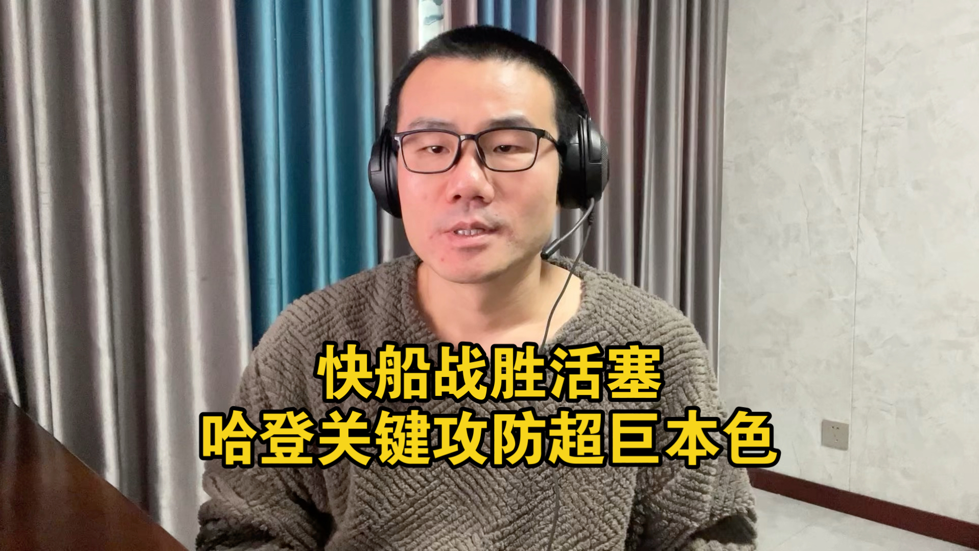 【徐静雨】哈登关键球带队逆转取胜，快船想争冠祖巴茨必须替补！