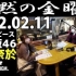 2022.02.11 FM FUJI 沉默的金曜日  弓木奈於 #68