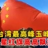 刚刚传来！五星红旗高高飘扬在台湾最高峰，爱国少年高唱国歌！
