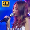 【4K 60fps】飞儿乐团《我们的爱》神级现场，Faye詹雯婷巅峰状态