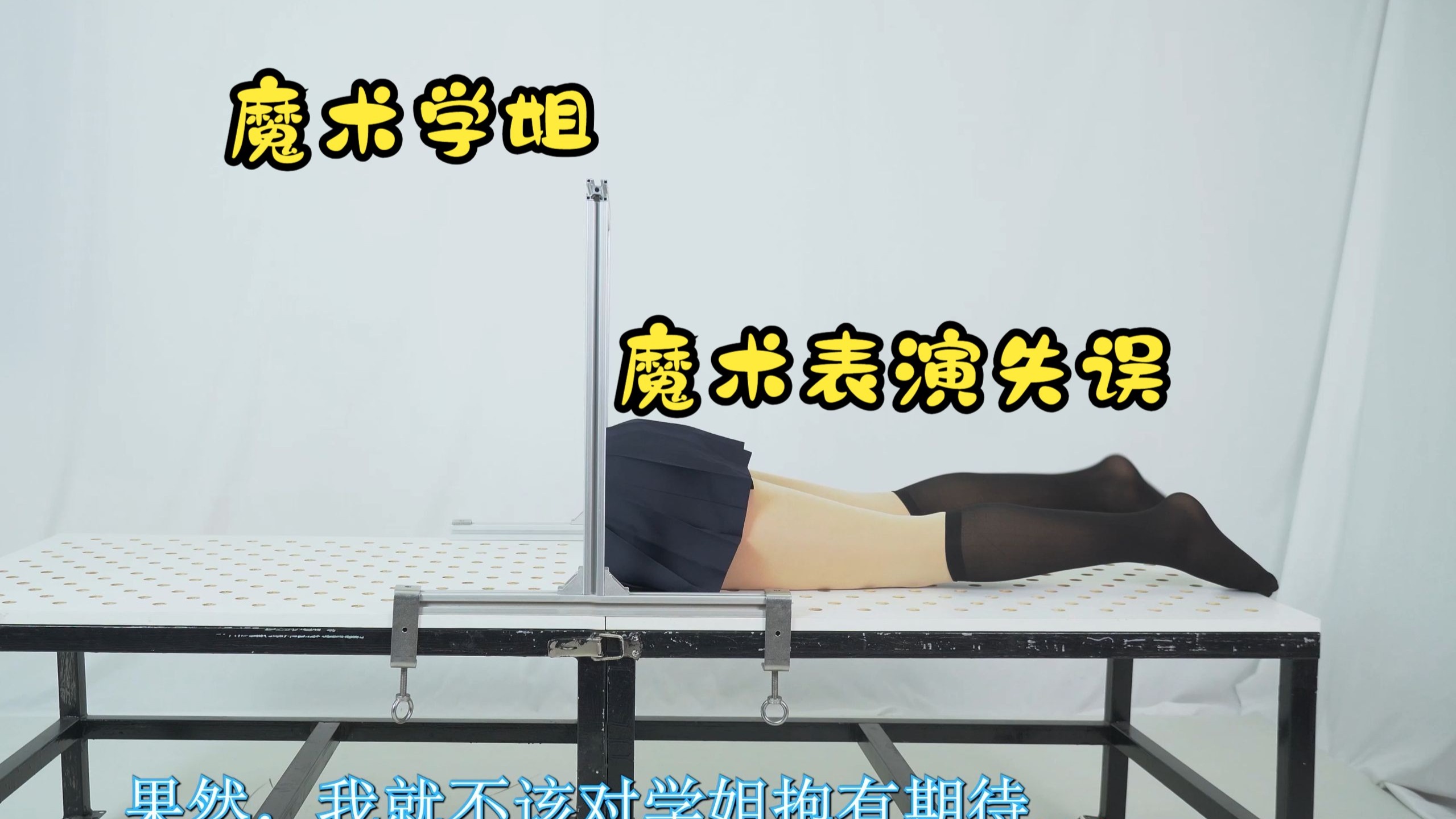 【莉塔魔术】6666粉丝答谢作-魔术学姐表演魔术又失误