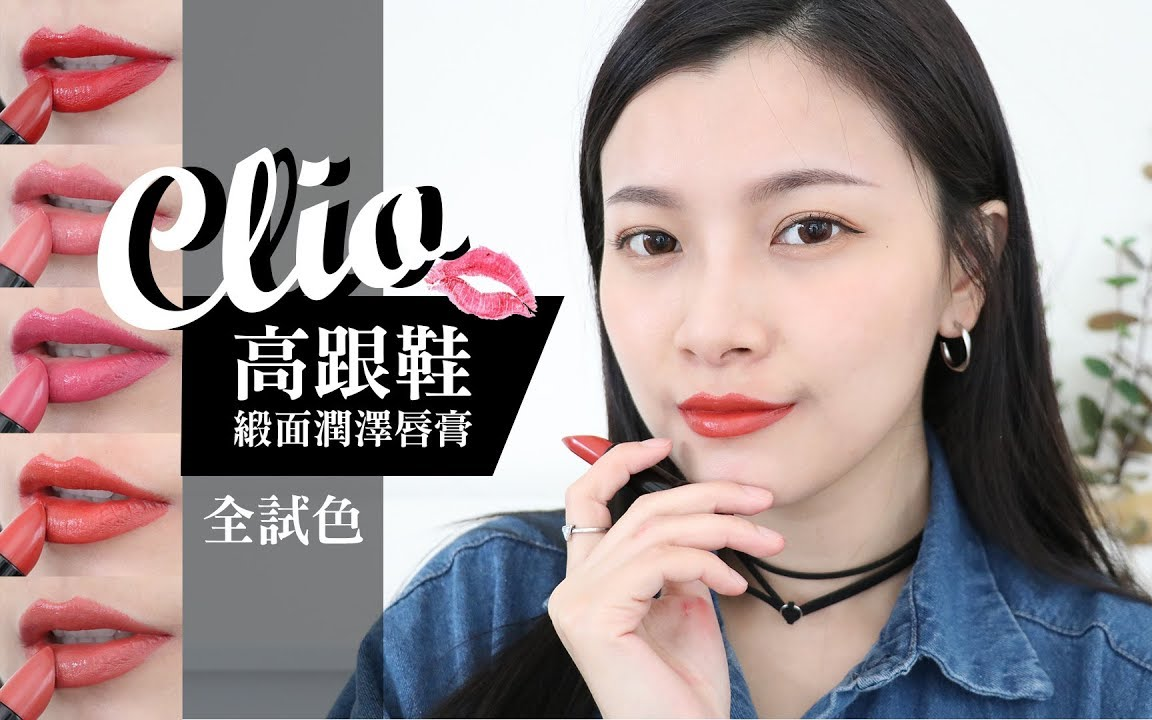 【MONROE梦露】(AD)开架超显色!这支hen可以! CLIO高跟鞋缎面润泽唇膏全试色哔哩哔哩bilibili