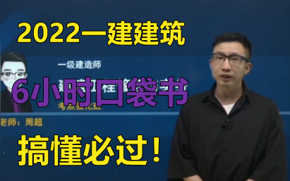 一建建筑-王树京(技术必看,周超(真正核心考点总结-冲刺必背)含讲义