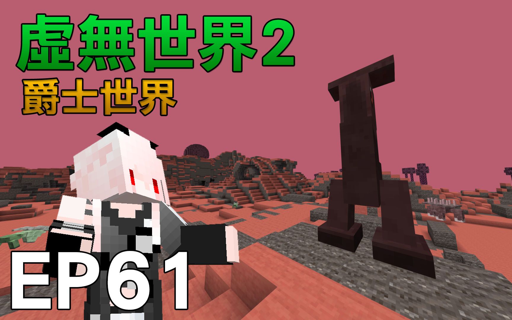 红月我的世界虚无世界模组生存ep61爵士世界