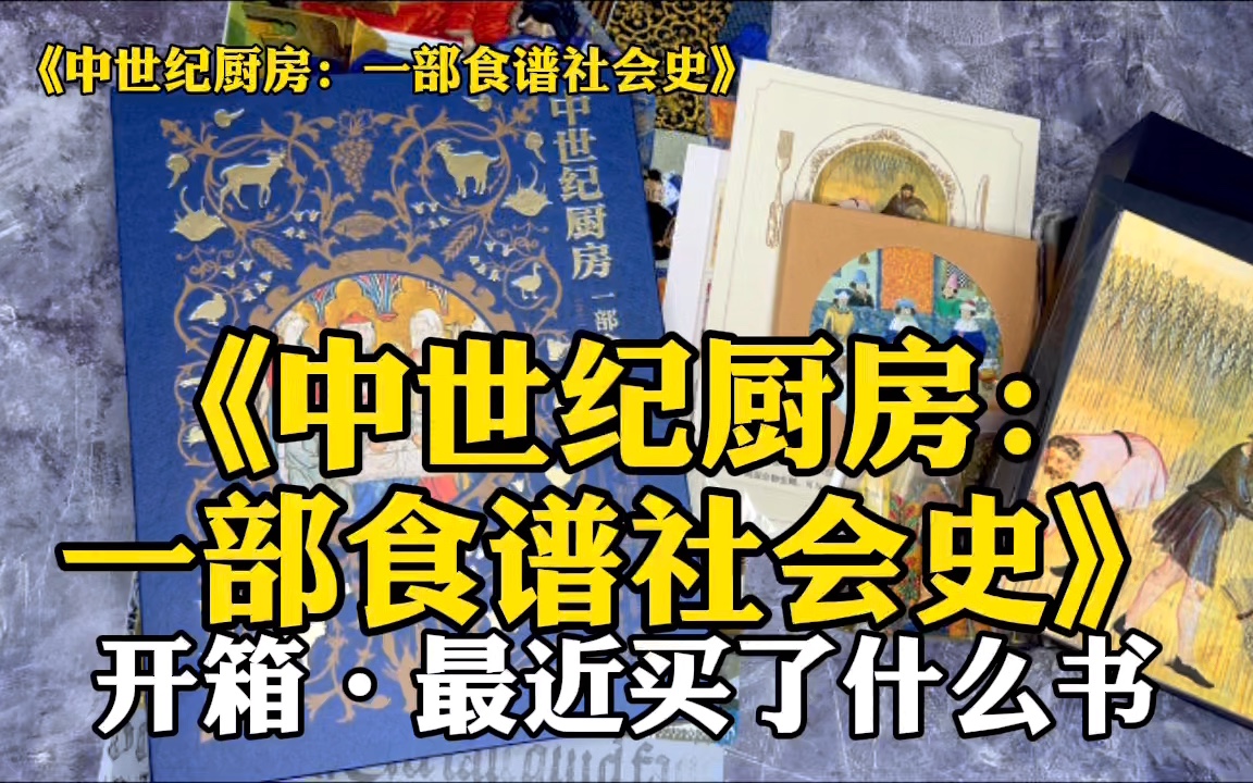 最近买了什么书 ｜ 《中世纪厨房：一部食谱社会史》
