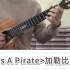 尤克里里指弹【加勒比海盗】He s A Pirate，ukulele尤克里里教程|乌克丽丽