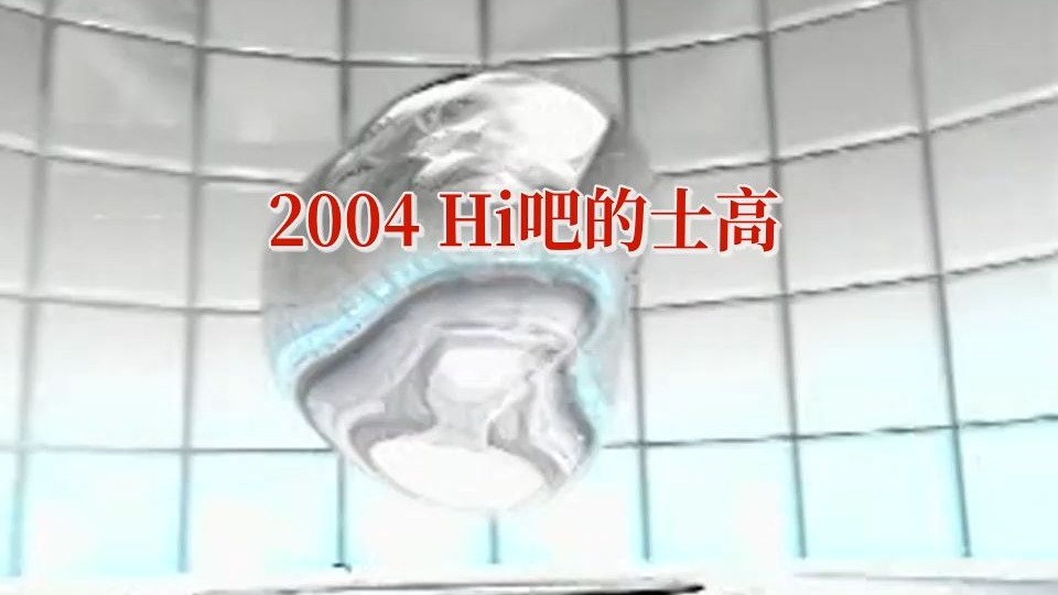 2004 Hi吧的士高 绝版串烧