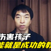 一个总是被父母批评否定的孩子难有未来，不伤害孩子，就已经是成功的教育了