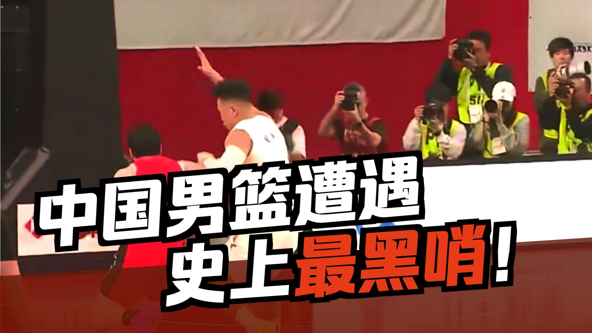 中国男篮世预赛裁判半场直接换上日本队球衣！吃相难看至极！小日子自食恶果，史上最黑哨