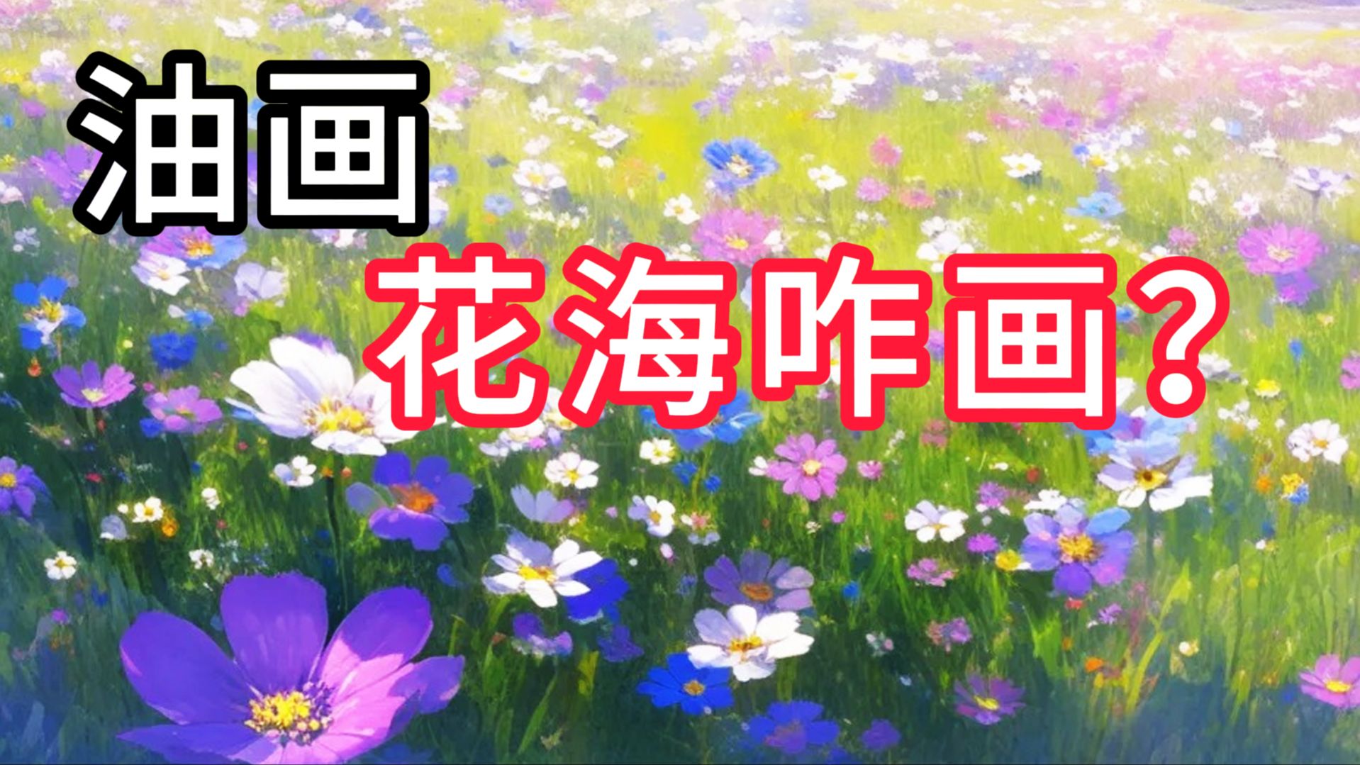 油画花海不会画？原来学会分区就搞定！ 列宾一鸣 零基础油画教程