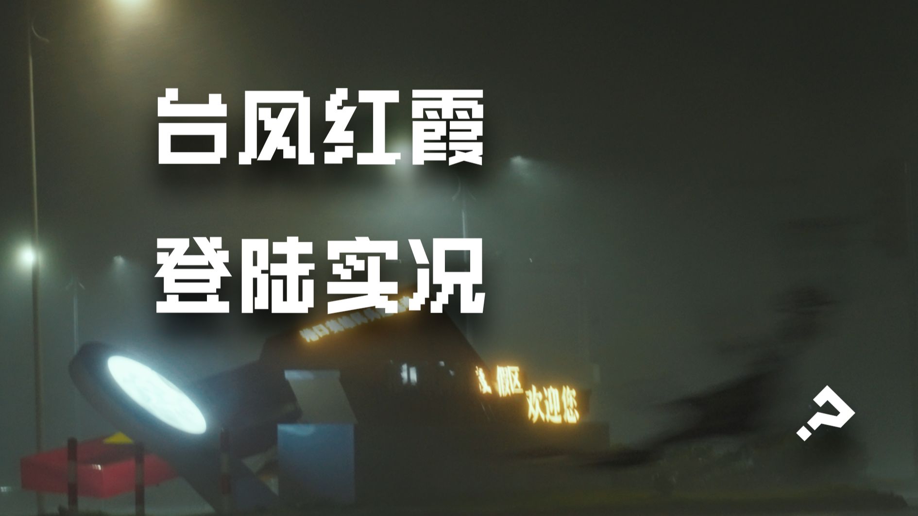 我们在强台风红霞登陆现场，太恐怖了！