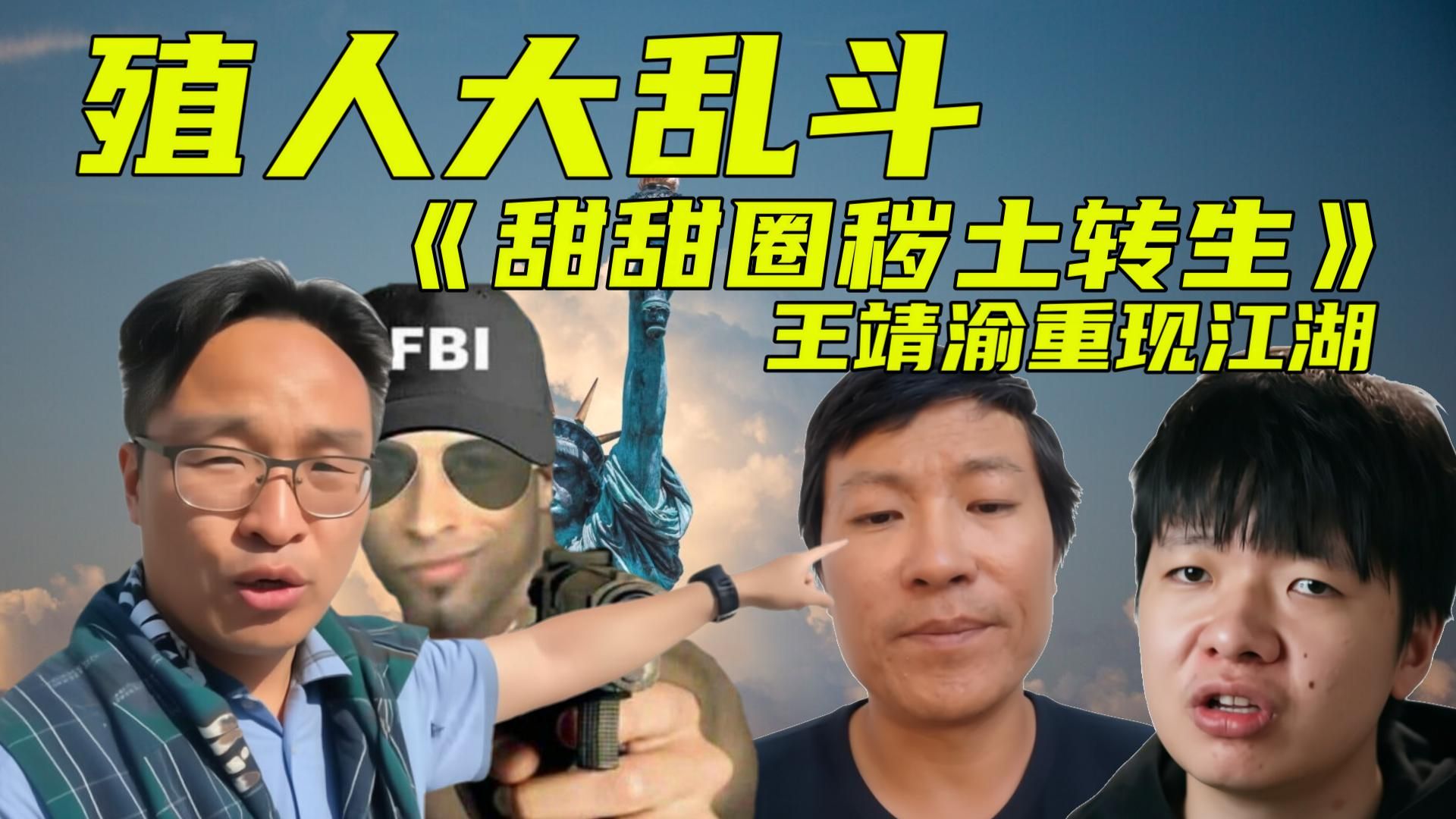 殖人大乱斗：《甜甜圈秽土转生》甜党大冒险S3赛季前瞻，王靖渝重现江湖~