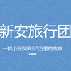 公输墨知识分享——新安旅行团