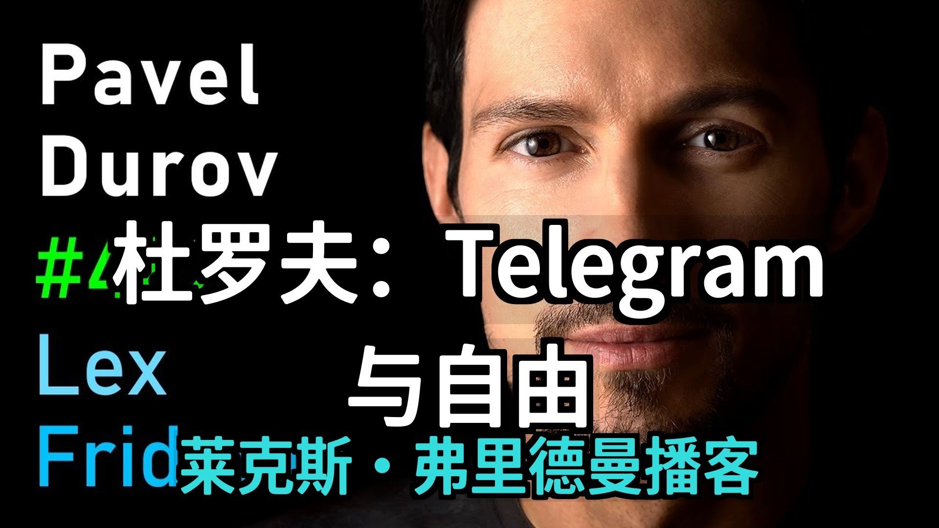 Telegram创始人帕维尔·杜罗夫最新访谈：自由、审查、金钱、权力与人性