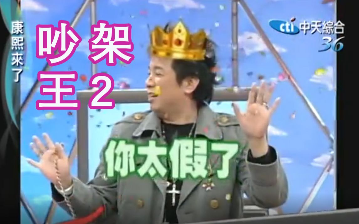 《康熙来了》谁才是吵架王 曹西平cut2