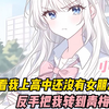 【完结免费看】老妈见我上高中还没女朋友，反手就把我转到青梅的学校