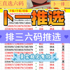 4月6日排三六码推选，上一期也是稳稳拿下