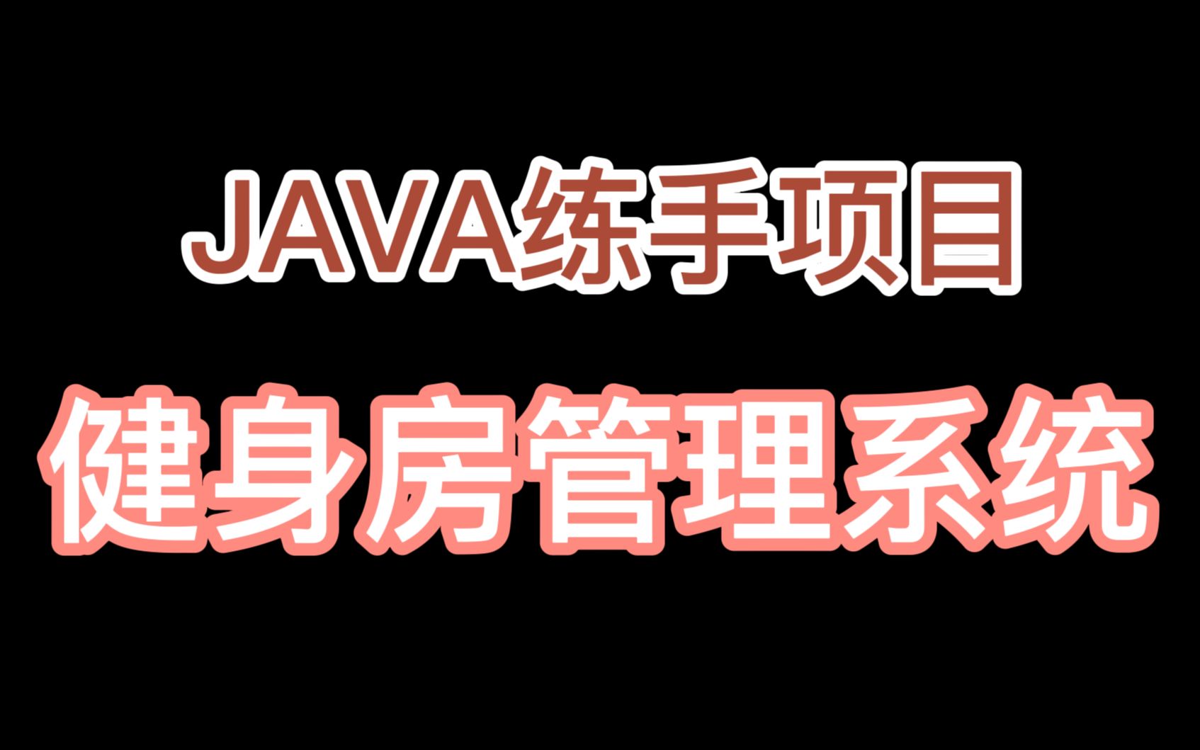 【Java练手项目】用Java 做一个健身房管理系统(已开源)哔哩哔哩bilibili