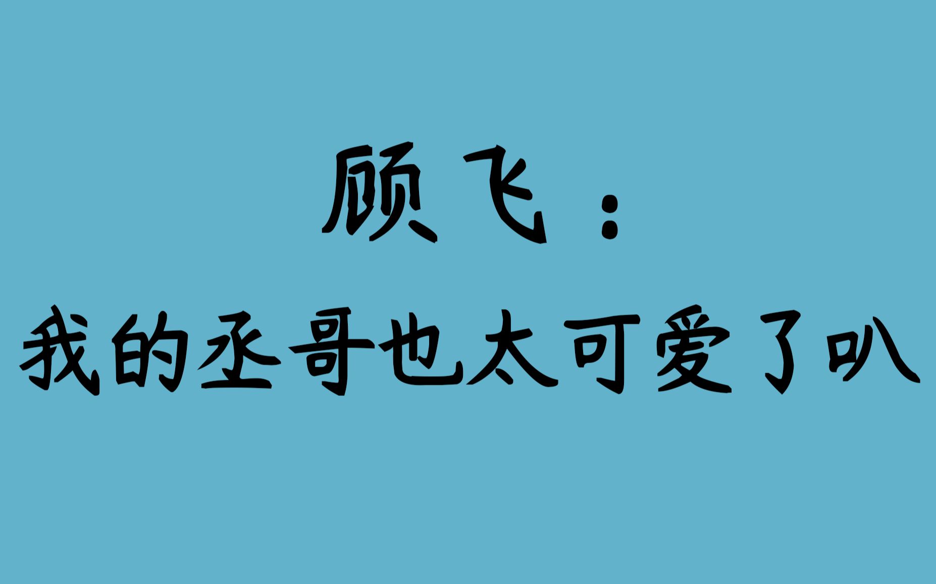 撒野丞哥的那些可爱憨憨瞬间