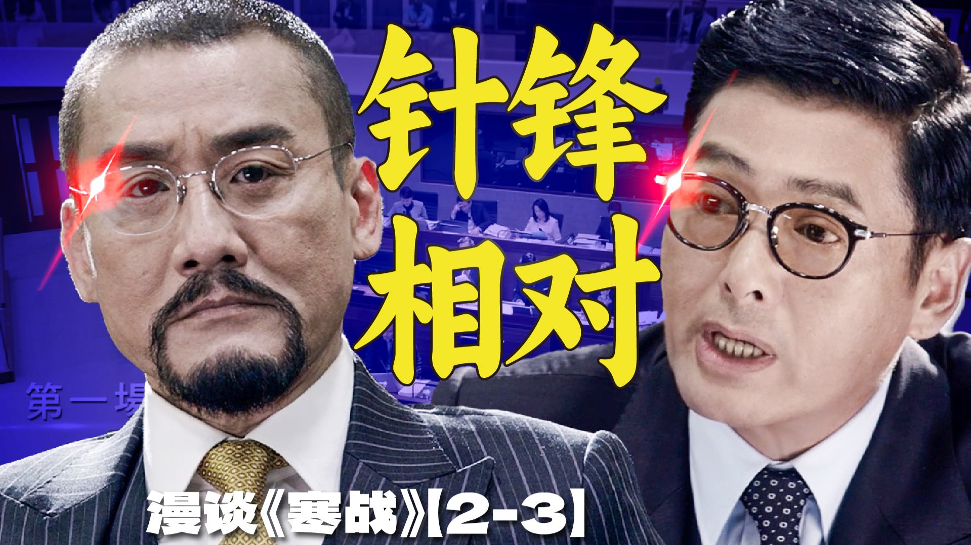 研训会上，李文彬跟简奥伟，谁技高一筹？ | 漫谈《寒战》【2-3】