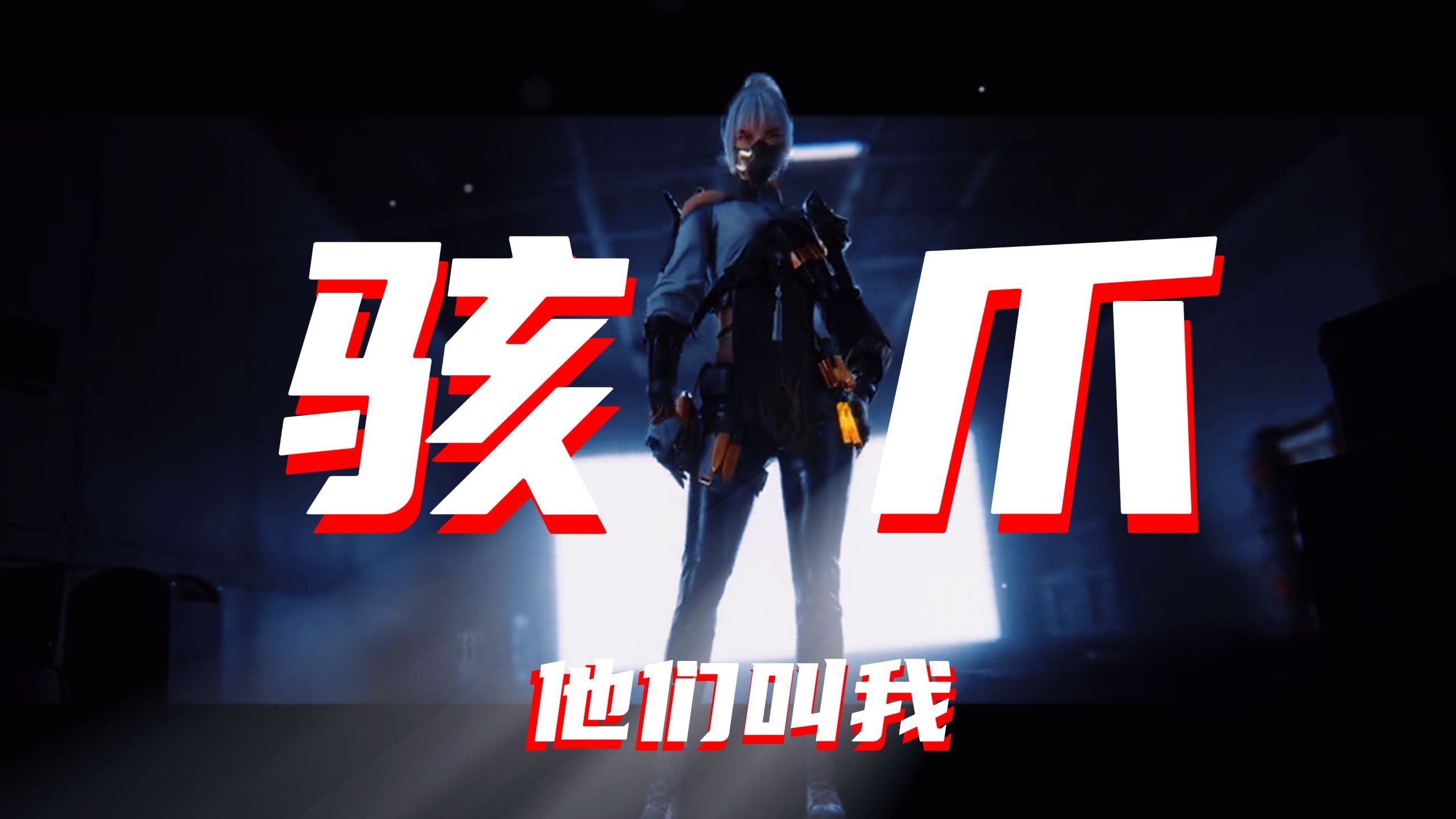 他们叫我骇爪，骂我电子怪物 —— 但我不是冰冷的幽灵，是护着光的麦晓雯！