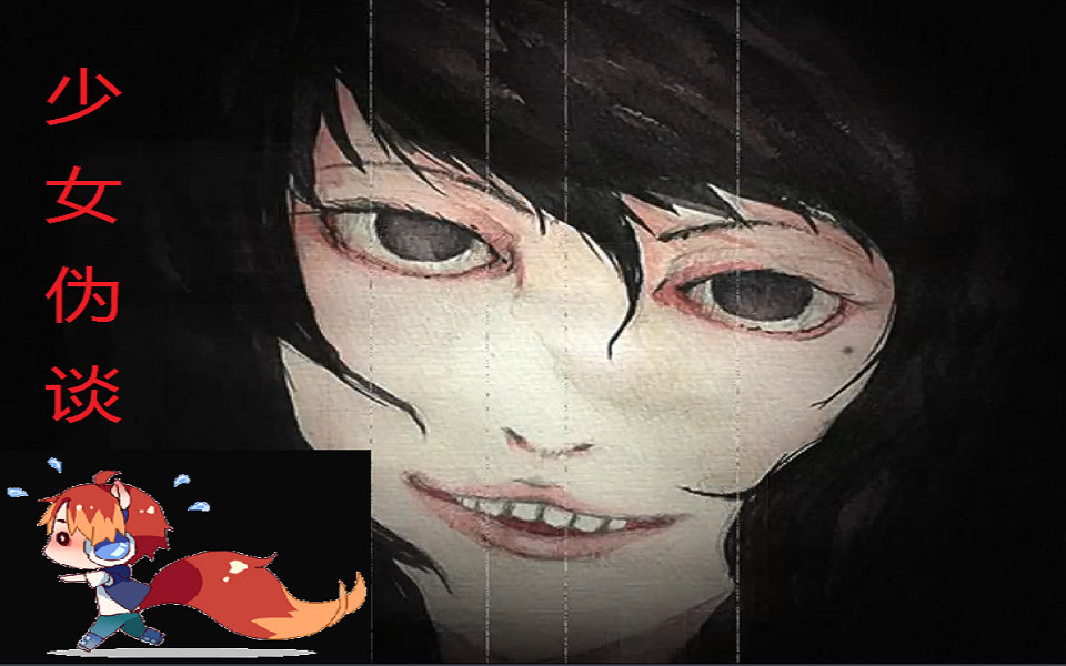【小马君】少女伪谈【恐怖解谜】【全完结】