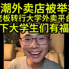 国潮外卖店被举报后续来了，老板转行专攻大学生外卖，这下大学生们有福了！还要和户晨风合伙干麦片