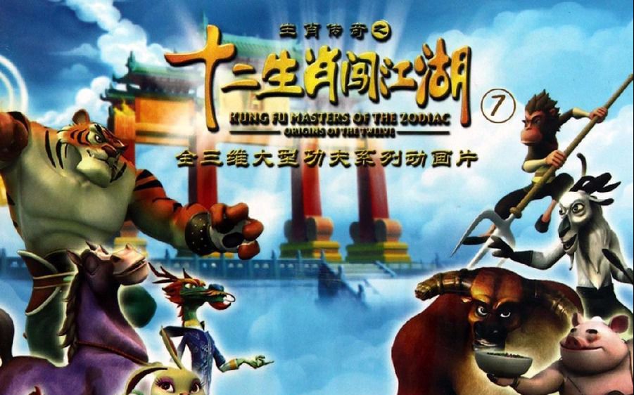 【童年OP\/ED】十二生肖闯江湖