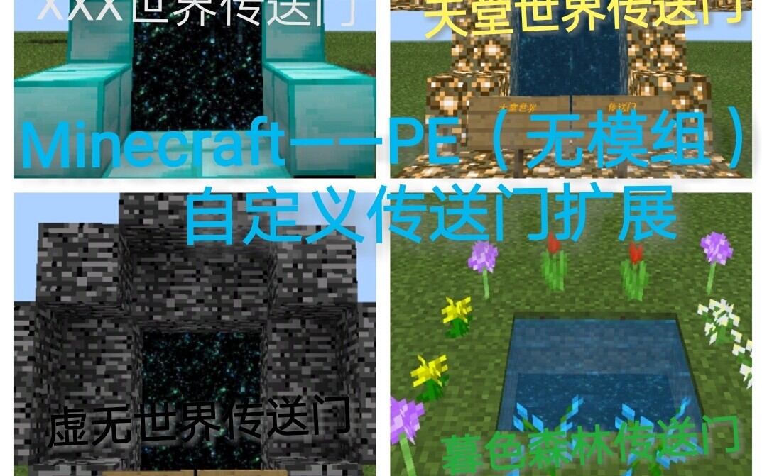 Minecraft Pe 无模组 自定义传送门扩展 内含 暮色森林传送门 等自定义传送门 哔哩哔哩 つロ干杯 Bilibili