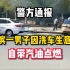 警方通报哈尔滨一男子因洗车生意矛盾自带汽油点燃事件