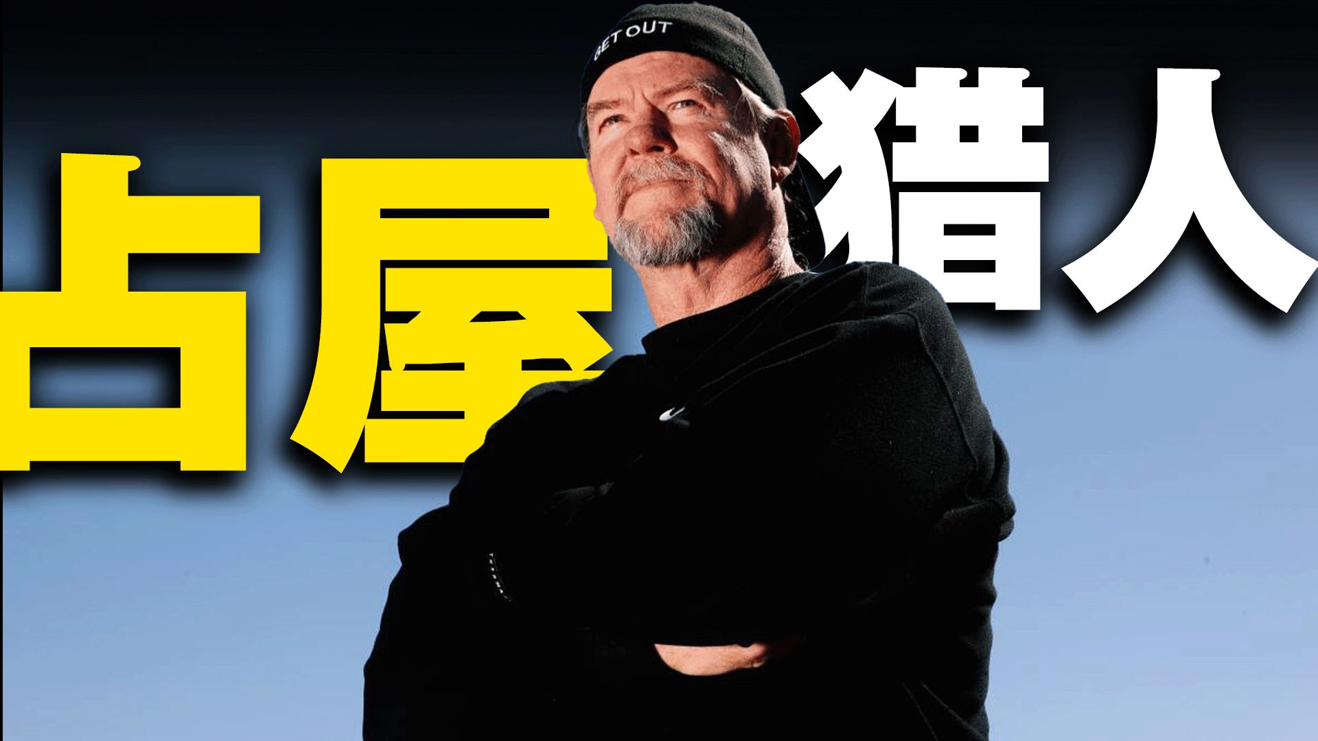 全网最牛的“占屋猎人”！