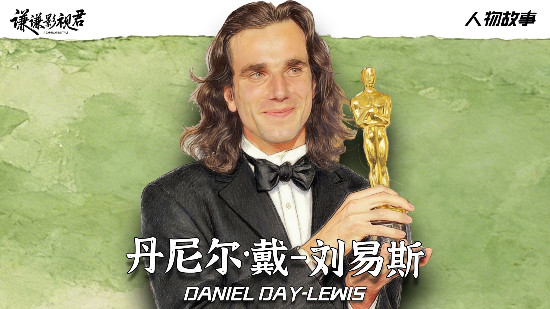奥斯卡近百年唯一三冠王！他的人生比电影还疯魔