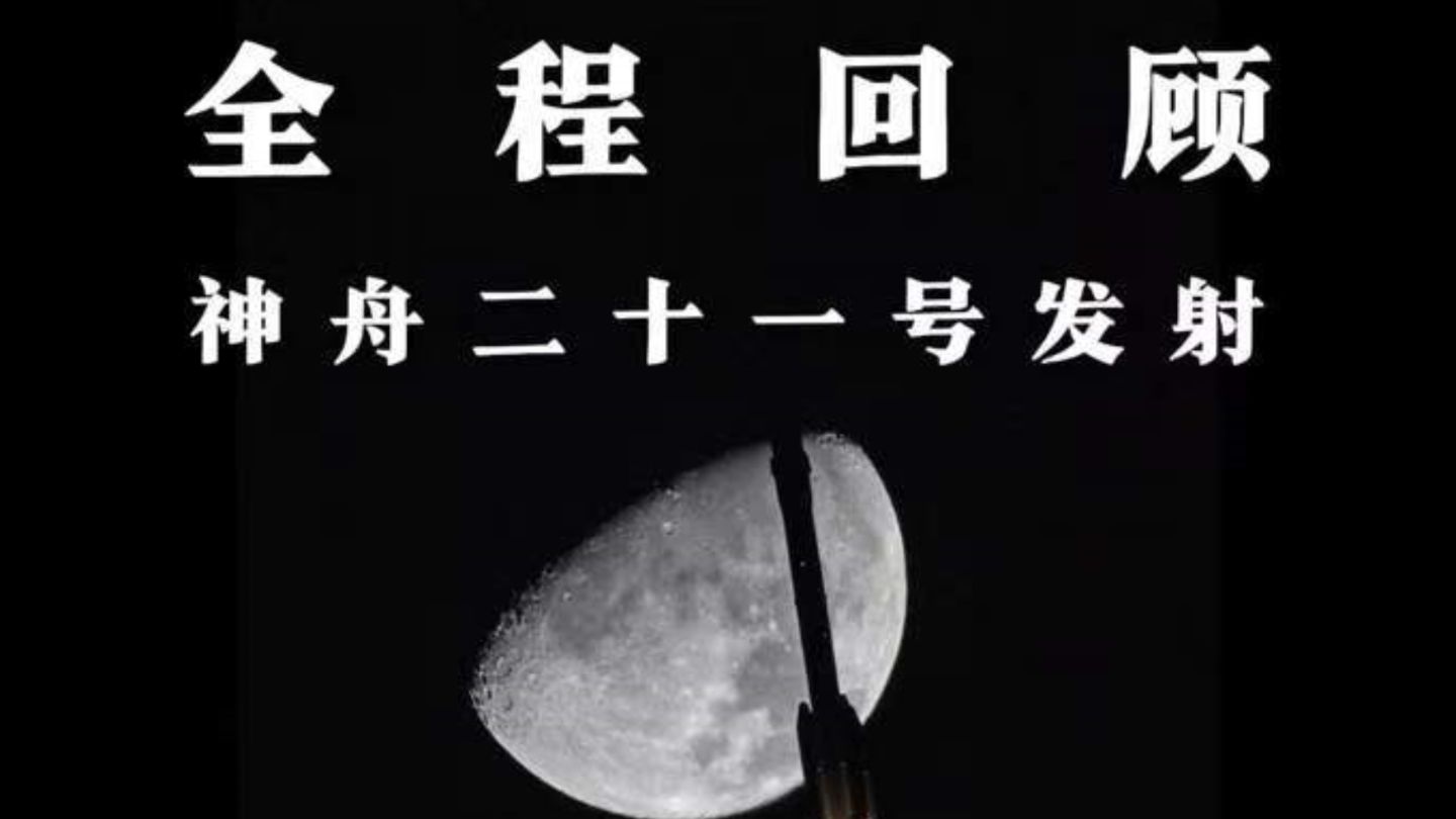 3分钟视频回顾神舟二十一号发射全过程