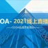 O2OA-2021线上直播活动录屏