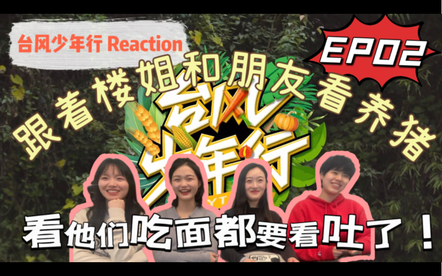 【台风少年行reaction】EP02：刘耀文你敢不敢真的吃一个月面条？！