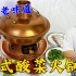 老式酸菜白肉火锅，学做老式汤底，调制传统蘸料，立冬吃涮肉更香