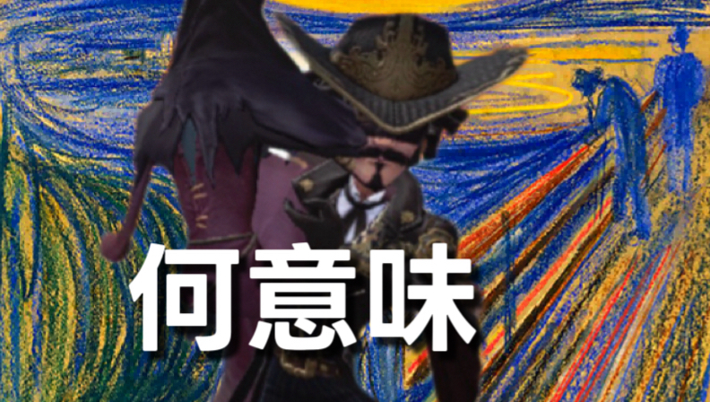 牛仔！你都保护了什么！