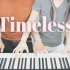 【SG组合 - Timeless】钢琴演奏 四手连弹