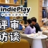 独立游戏大赛的评选会是啥样？ indieplay中国独立游戏大赛评审访谈