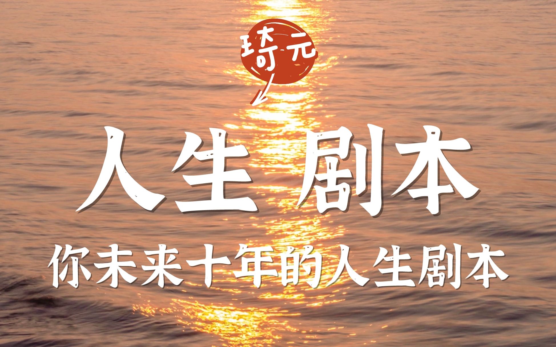 【琦元】你未来十年的人生剧本超详细解析 人生主题 高光时刻 注意事项