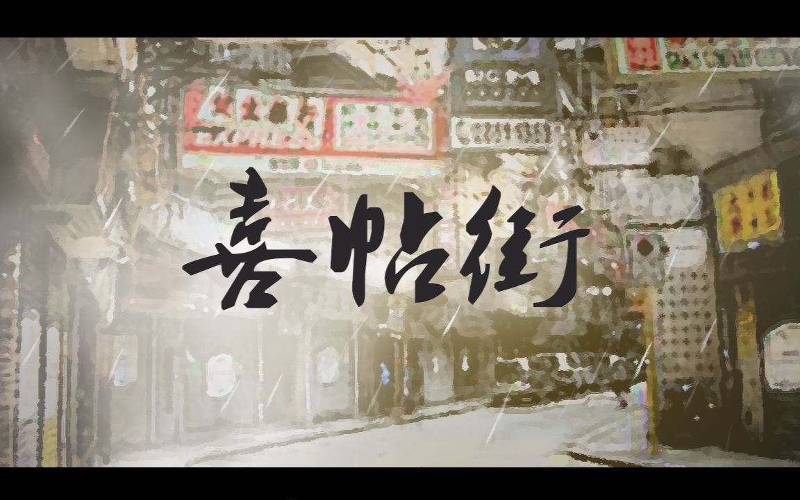 csy佑喜帖街七夕虐狗曲
