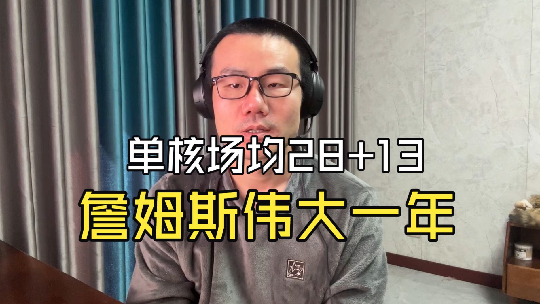 【徐静雨】湖人锁定西部前四！詹姆斯单核场均28分13助伟大的一年！